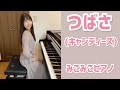 つばさ | キャンディーズ【昭和歌謡ピアノ】懐かしの名曲 | みこみこPIANO