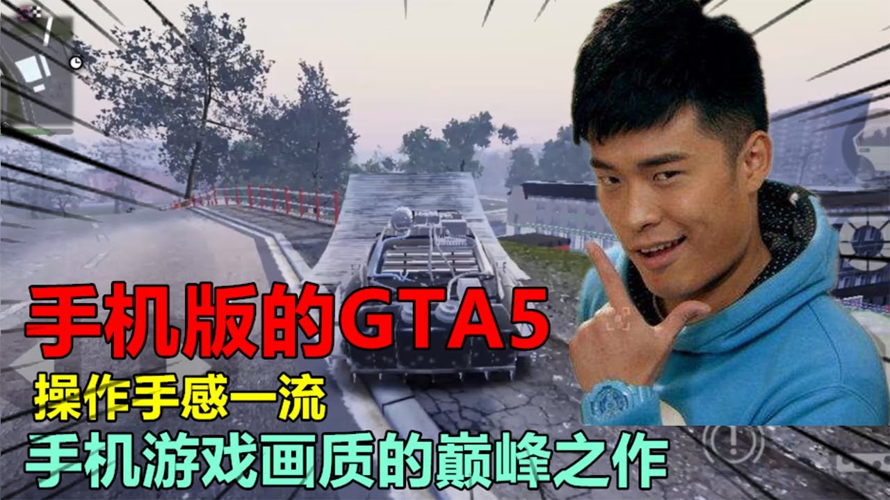 手机版的gta5 操作手感一流 手机游戏画质的巅峰之作 Youtube