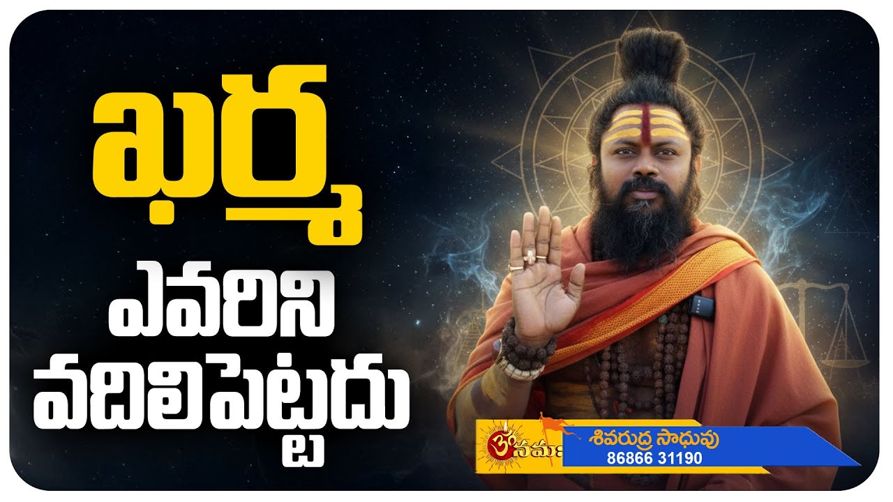 ఖర్మ ఎవరిని వదిలిపెట్టదు  | Kharma | Devotional | Omnamaha