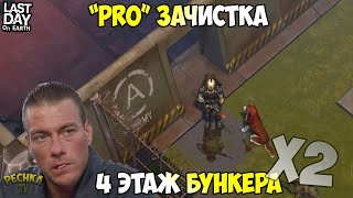 PRO ЗАЧИСТКА 4 ЭТАЖ БУНКЕРА АЛЬФА! ДВОЙНАЯ ЗАЧИСТКА 4 ЭТАЖА! - Last Day on Earth: Survival