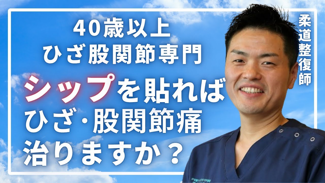 湿布を貼れば「ひざ・股関節の痛み」は治りますか？_40歳以上のひざ股関節専門みずはる接骨院チャンネル