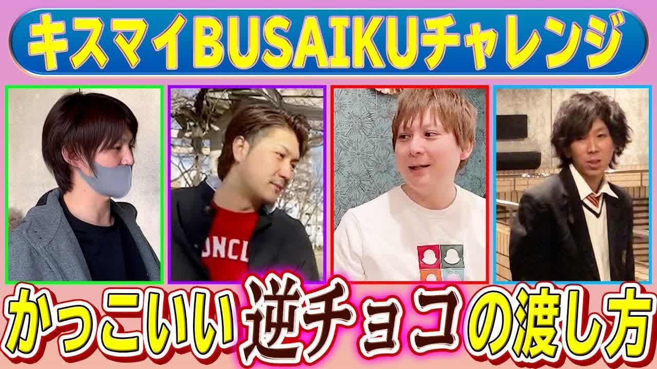 キスマイbusaiku バレンタインのかっこいい逆チョコの渡し方 ひかるtv Kis My Ft2動画まとめ