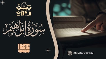 سورة إبراهيم كما لم تستمع لها من قبل! | بيت القرآن | طارق محمد