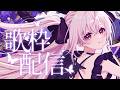 【#歌枠 】おねんね前にきいていきませんか?✦【#新人vtuber /#黒羽あやめ】