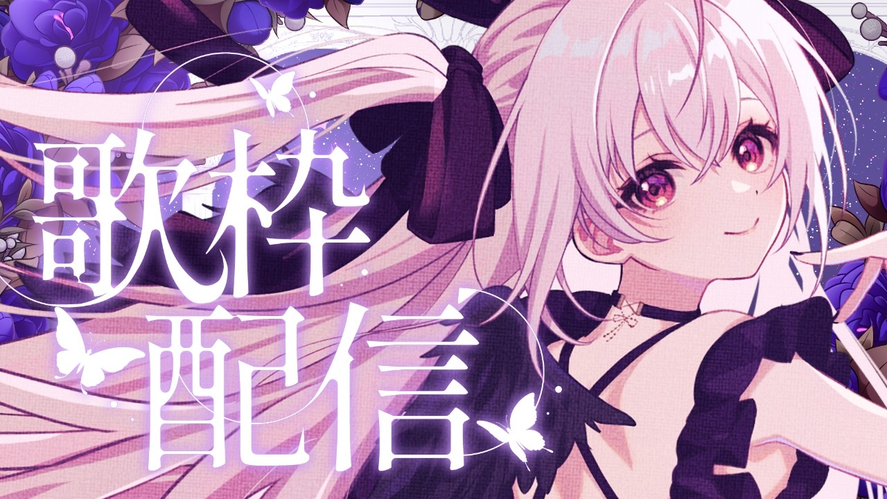 【#歌枠 】おねんね前にきいていきませんか?✦【#新人vtuber /#黒羽あやめ】