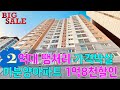 [NO.926] 우주땡처리 -1억8천 할인 최저가보장 30평형 역세권 미분양아파트 정남향 전망굿 주차 (지하1~지하4) 부천신축아파트