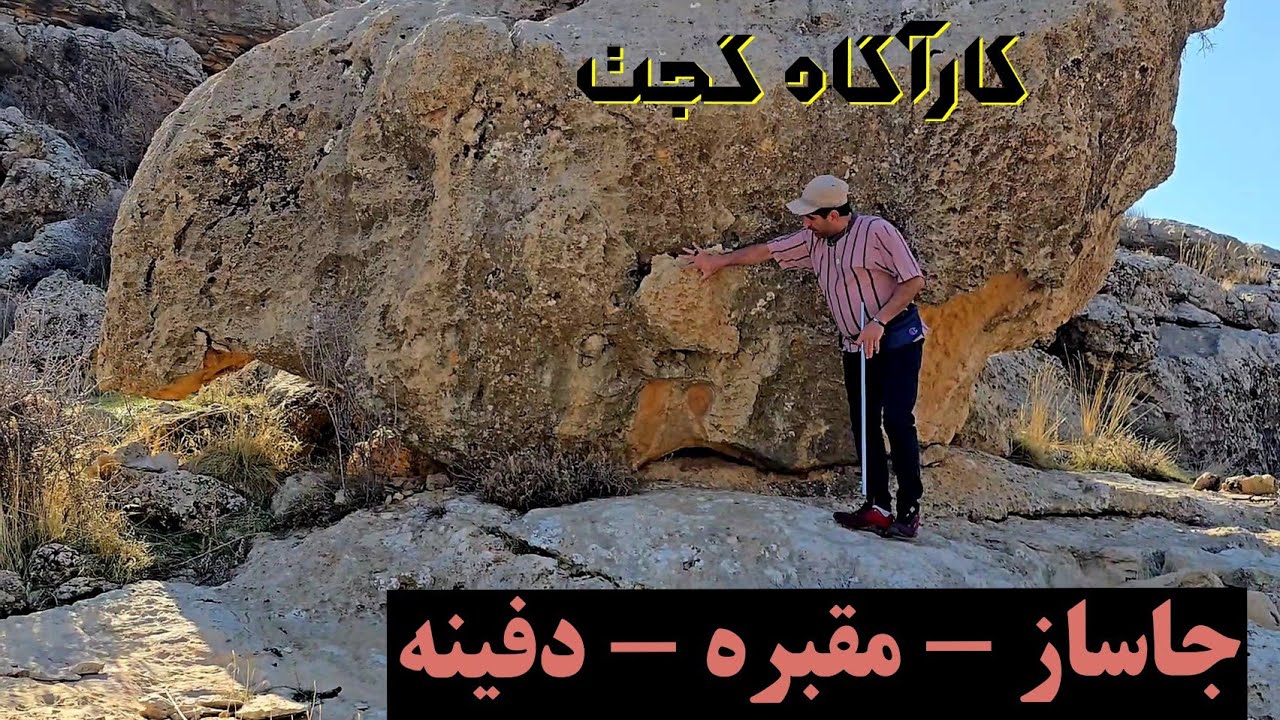 💯🟥👈جاساز - بردگوری و دفینه🟥💯  فوق آموزشی ، ببین و حرفه‌ای شو👍 #کارآگاه_گجت