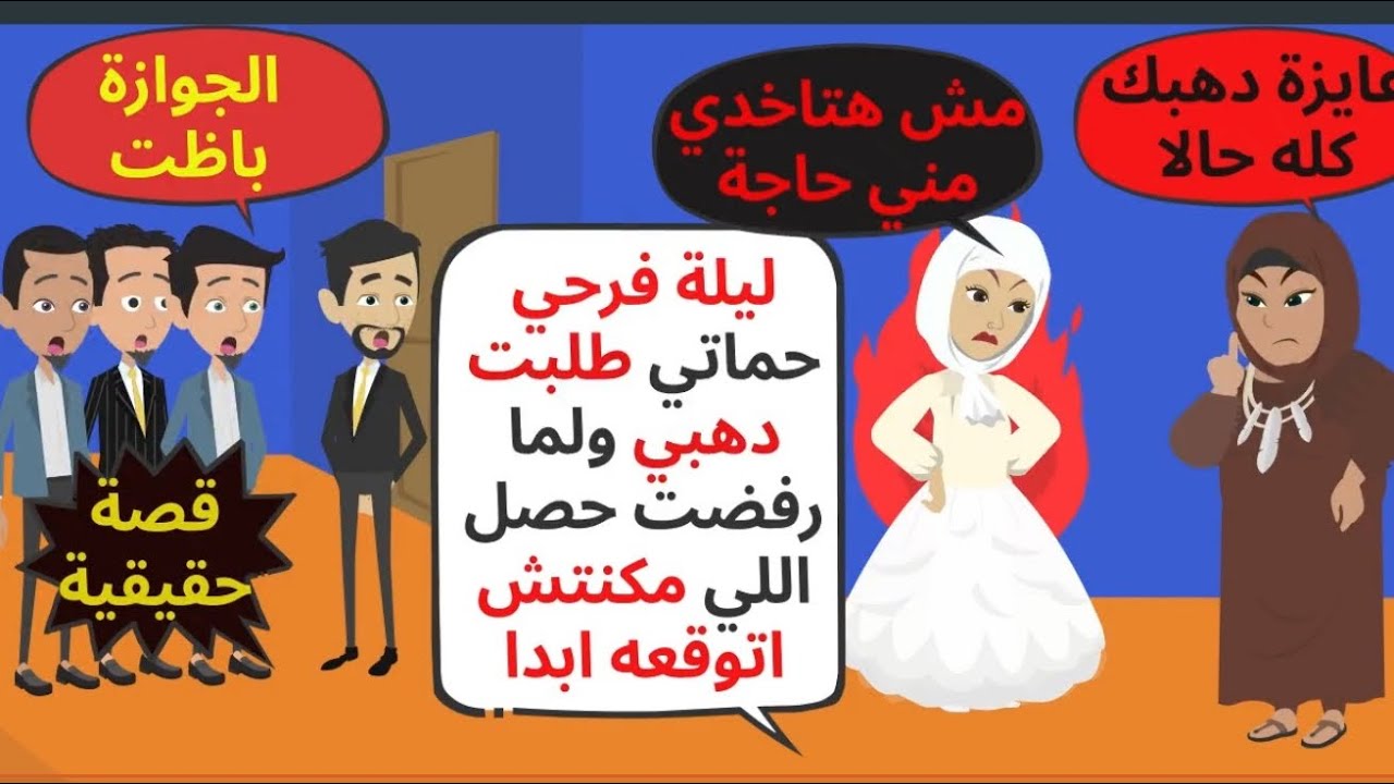 ليلة الفرح حماتي طلبت دهبي ولما رفضت حصل اللي عمري ماتوقعته والنهاية مفاجأة . حكايات . قصص واقعية 