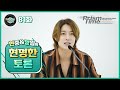 Everyday Joong 81화 - 현중 명일의 현명한 토크