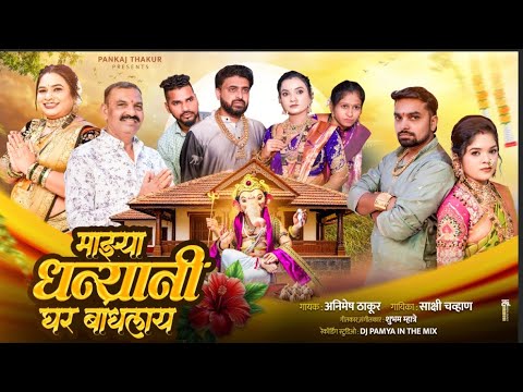 माझ्या धन्यानी घर बांधलाय / Mazhya Dhanyani Ghar Bndhaly / Pankaj Thakur 
