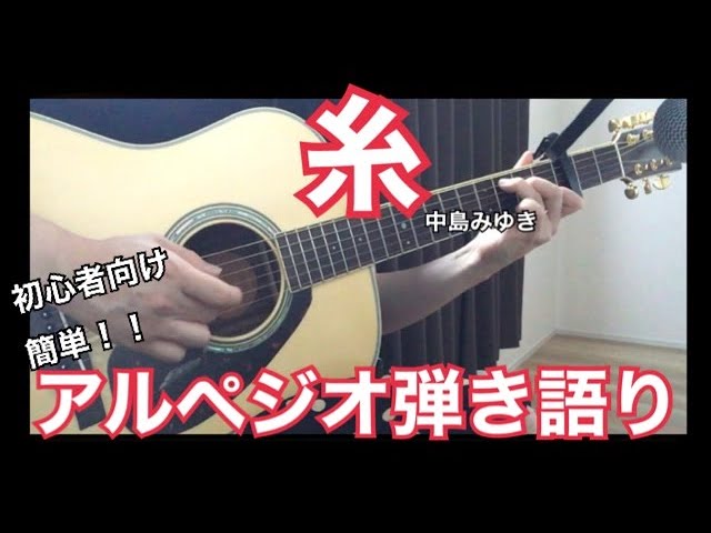 簡単弾き語り】糸 中島みゆき アルペジオ弾き語り - YouTube