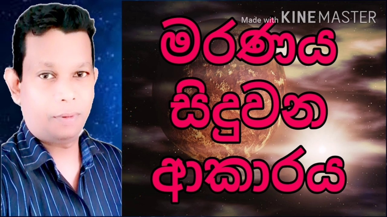 #Astrology Sinhala Srilanka|Death|මරණය