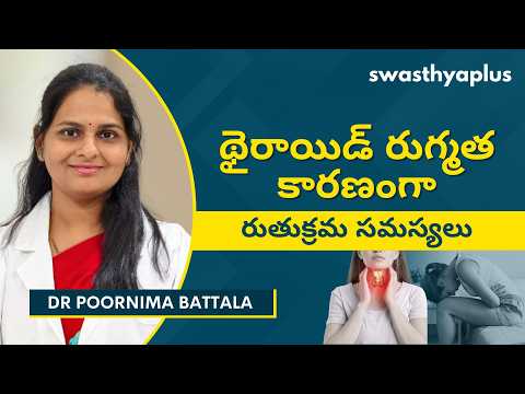 ఋతుక్రమంపై థైరాయిడ్ సమస్యల ప్రభావం | Impact of Thyroid Disorders on Period | Dr Poornima Battala
