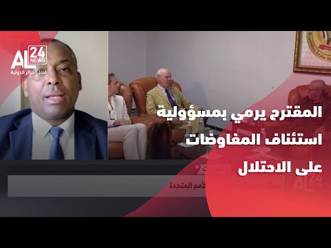 البوليساريو المقترح يرمي بمسؤولية استئناف المفاوضات على الاحتلال