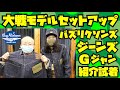【大戦モデルGジャン&ジーンズ】セットアップ紹介&試着!!!ヤバい新商品がBUZZ RICKSONS (バズリクソンズ) より発売!!!アメカジ店PantsShopAvenueよりお送りします!!!