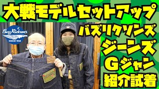大戦モデルGジャン&ジーンズ】セットアップ紹介&試着!!!ヤバい新商品が