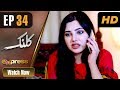 Watch Drama | Kalank - Episode 34 | Express Entertainment Dramas | Rubina Arif, Shahzad Malik, Akbar Online In HD