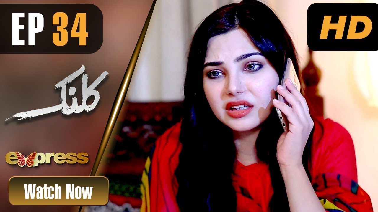 Drama | Kalank - Episode 34 | Express Entertainment Dramas | Rubina Arif, Shahzad Malik, Akbar