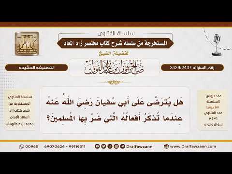 [3436/2437] حكم الترضي على أبي سفيان وقد فعل ما فعل قبل إسلامه