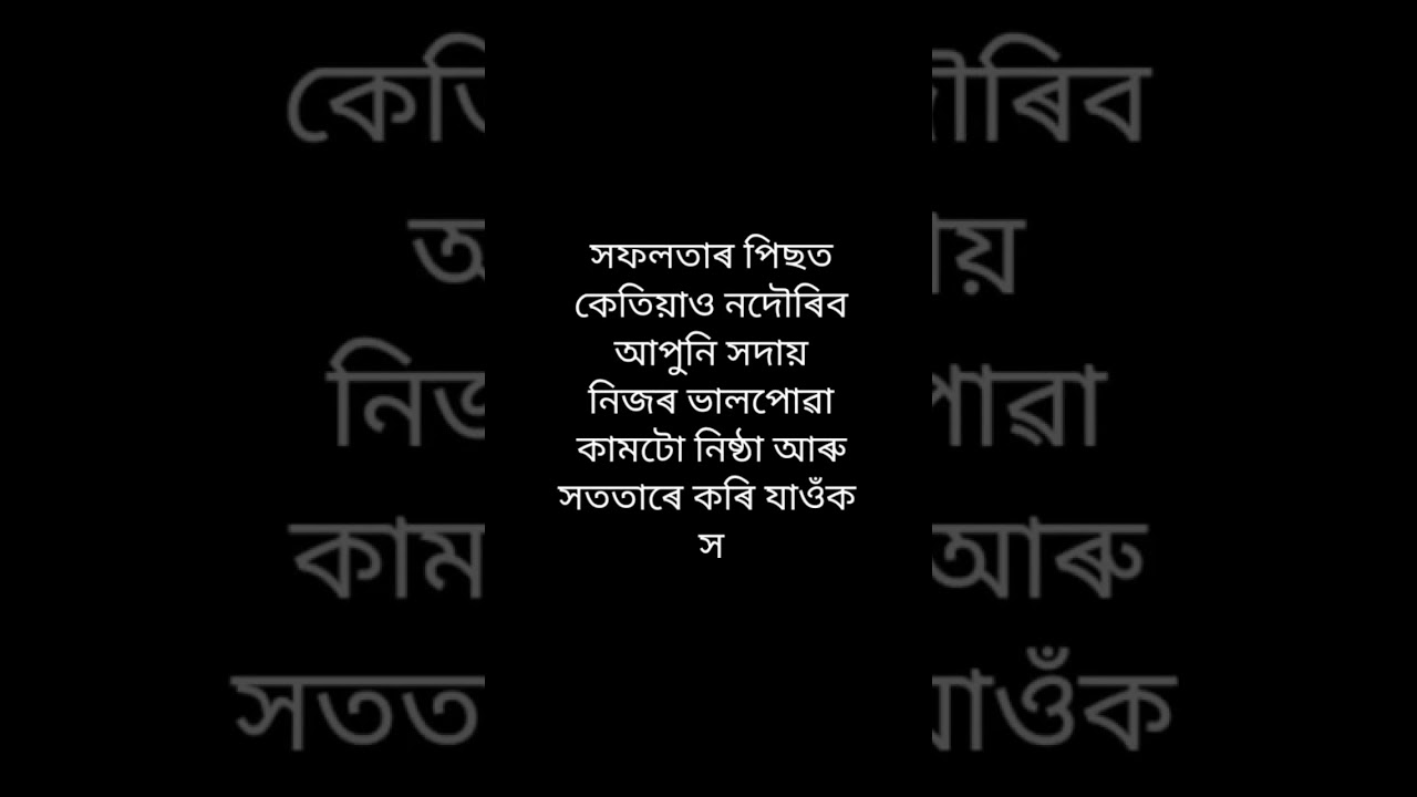 Assamese inspirational motivational shorts video