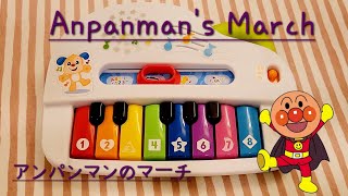 Anpanman's March on a kids toy piano / 子供のおもちゃピアノに