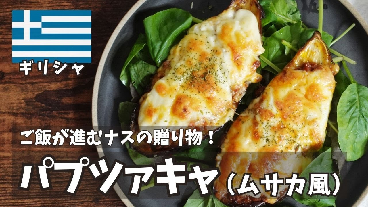 【ギリシャ家庭料理】ナスとひき肉の重ね焼き“ムサカ風パプツァキャ”を再現