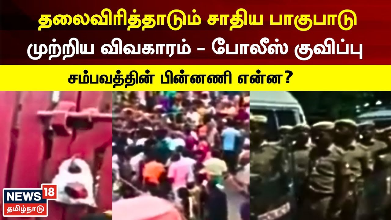 Karur | தலைவிரித்தாடும் சாதிய பாகுபாடு - கிராமத்தில் குவிக்கப்பட்ட போலீஸ் | Caste Discrimination