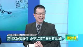 12222015壹起來翻轉》P1流利客語搏感情　小英猛攻苗栗財政黑洞
