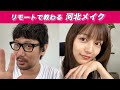 【女子必見！】リモートで教わる河北メイク！【超保存版】