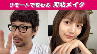 【女子必見！】リモートで教わる河北メイク！【超保存版】