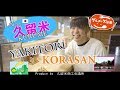 【Kyusyu・Fukuoka-Travel Guide】久留米のご当地グルメ＆観光スポット（日本語編）Produced by 久留米商工会議所