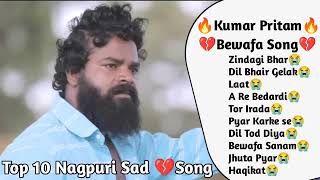 Top 10 Nagpuri Sad💔 Song ||Singer-Kumar Pritam 🥺 ||Best Heart Touching Bewafa😭Non Stop Song Jukebox
