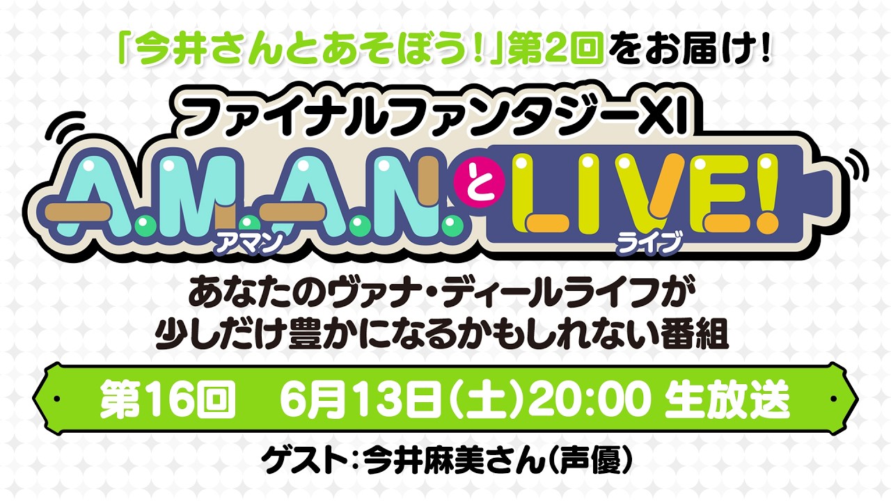 ファイナルファンタジーXI A.M.A.N.とLIVE！ 第16回 - YouTube