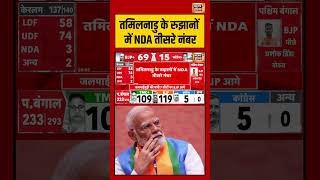 Vote Counting For Assembly Election Results 2026:तमिलनाडु के रुझानों में NDA तीसरे नंबर | #bjp #tmc
