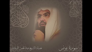 سورة يونس الشيخ عبدالرحمن السديس