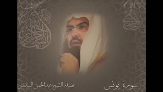 سورة يونس الشيخ عبدالرحمن السديس