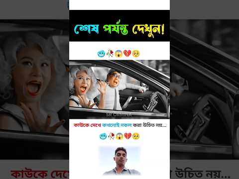 তাই বলা হয়, কখনোই কাউকে দেখে নকল করা উচিত নয়। 😞🥀💔 #shorts​ #trend​