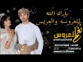 شيله بارك الله للعروسه والعريس باسم احمد2019 تنفيذ الجديد والحصري 
