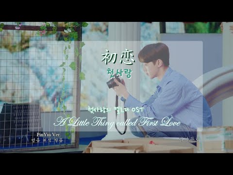 라이관린 - '첫사랑'【初恋】(첫사랑의 멜로디OST)