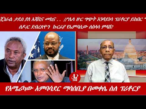 Lualawi ሉዓላዊ/የአሜሪካው አምባሳደር ማሳሰቢያበመቀሌ ስለ ፕሪቶርያ/“ሌላ ዙር ግጭት እንዳይነሳ ፕሪቶርያ ይከበር “/ጄነራል ታደሰ ያለ አጃቢና መኪና .