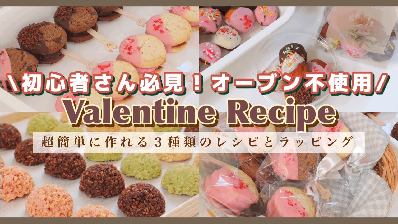 【初心者さん必見💖オーブン不使用】今年のバレンタインはこれで決まり！？超簡単に作れる可愛いバレンタインレシピ３種類🍫｜チョコクランチ、ドーナツ、ガナッシュサンドクッキー｜作り方〜ラッピング🎀