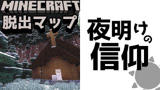 【夜明けの信仰】なつくさ先生、初の長編サバイバルホラーマップがヤバすぎる！！『ホラー謎解き脱出配布マップ攻略』『マイクラ/マインクラフト/minecraft』