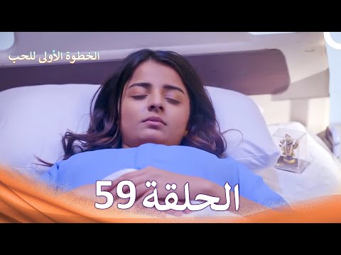 الخطوة الأولى للحب الحلقة 59 الدبلجة العربية Arabic Dubbed 