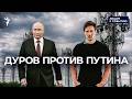 Основатель Телеграм объявил войну президенту РФ?