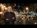      خالد الطيب متلومش الليالى