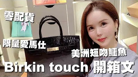 愛馬仕柏金包開箱文!Hermès Birkin touch 零配貨 - 天天要聞