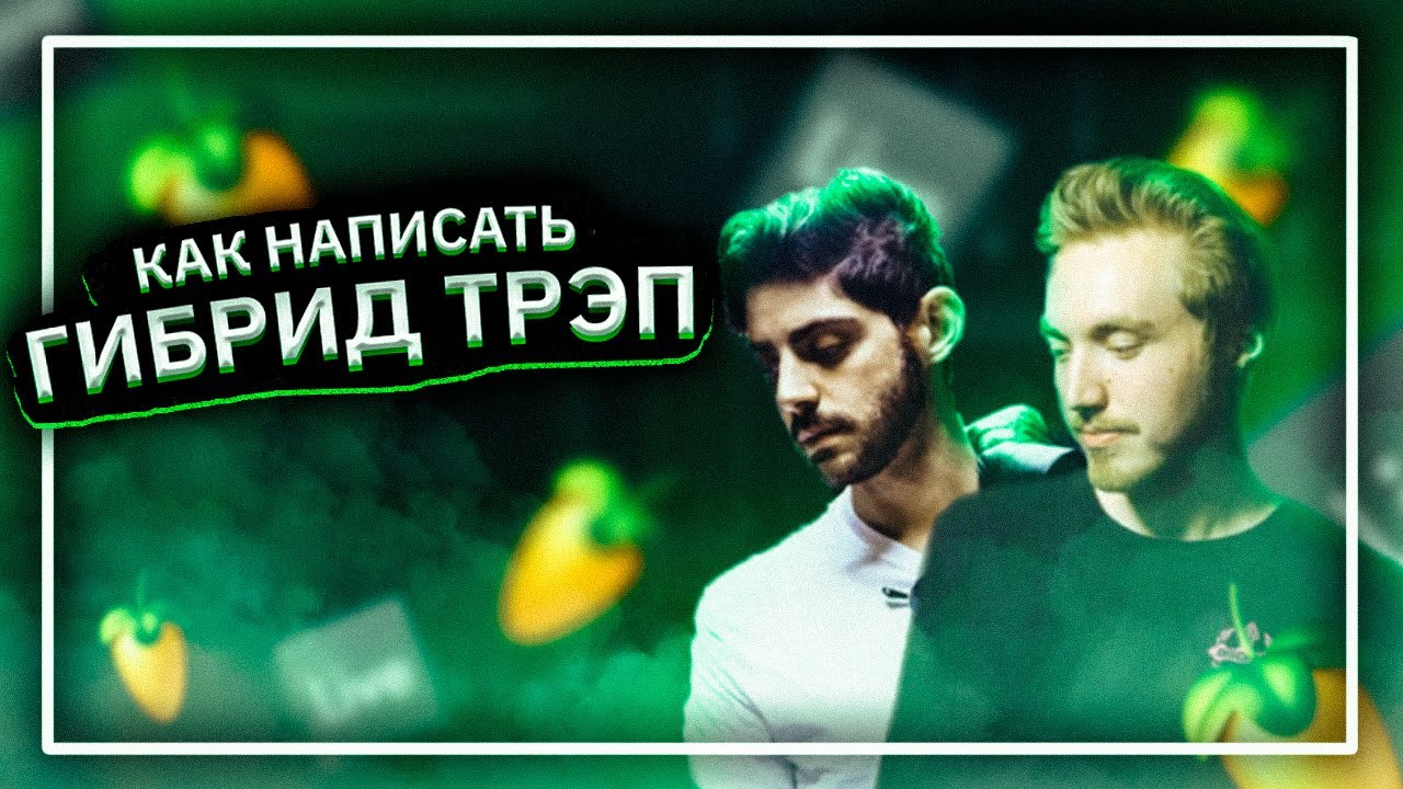 ГИБРИД ТРЭП / HYBRID TRAP В СТИЛЕ ELIMINATE, AERO CHORD