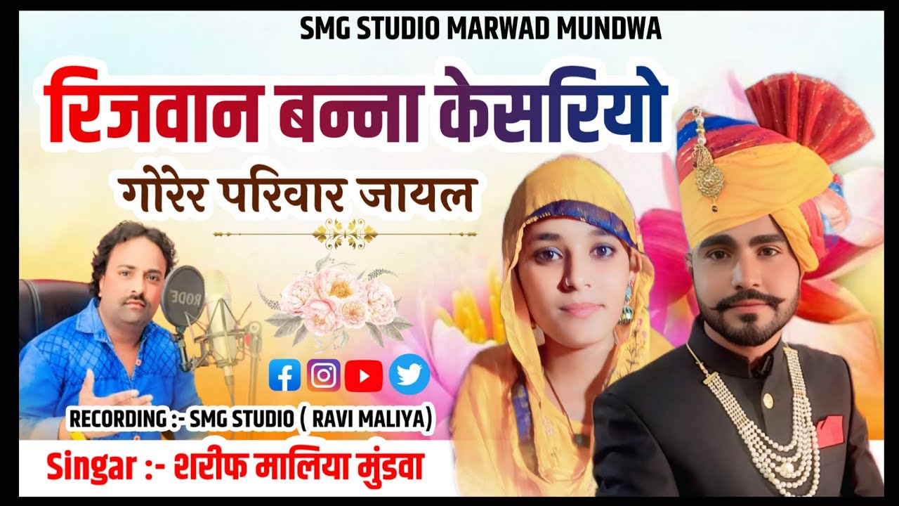 !! रिजवान बन्ना केसरिया !! गोरेर परिवार जायल [सिंगर शरीफ मालिया] SMG STUDIO MUNDWA