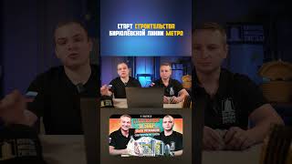 Собянин: в Москве началось строительство Бирюлевской линии метро
