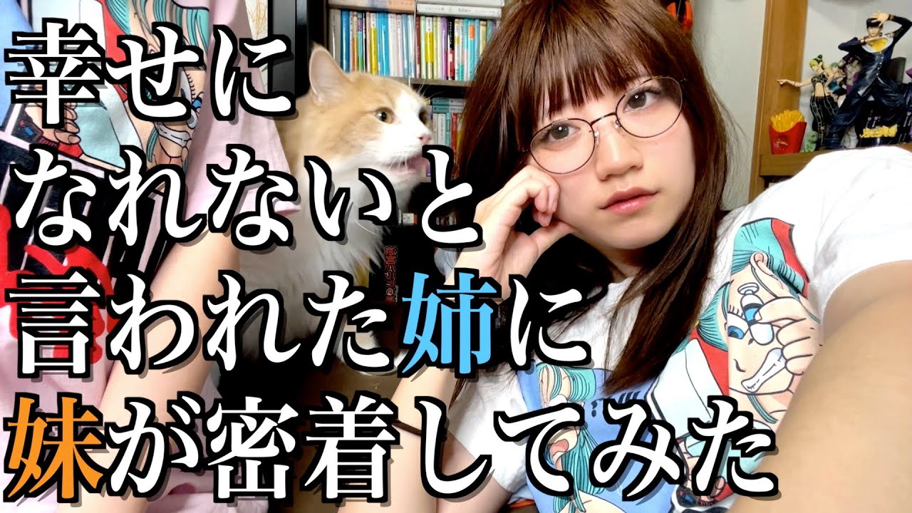 幸せになれないと言われた独身女に妹が密着してみた【酒村ゆっけ、】